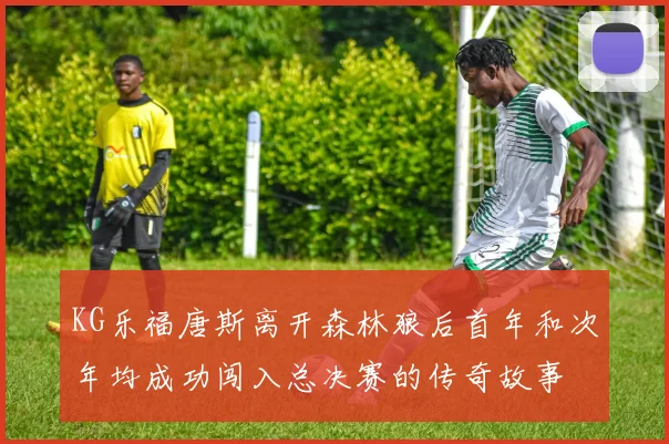 KG乐福唐斯离开森林狼后首年和次年均成功闯入总决赛的传奇故事