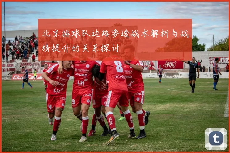 北京排球队边路渗透战术解析与战绩提升的关系探讨