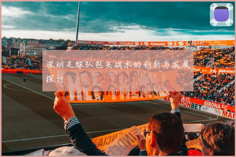 深圳足球队包夹战术的创新与发展探讨