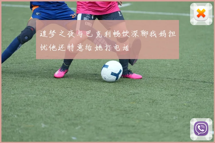 追梦之夜与巴克利畅饮深聊我妈担忧他还特意给她打电话
