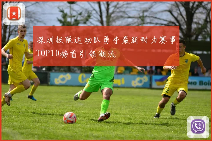 深圳极限运动队勇夺最新耐力赛事TOP10榜首引领潮流