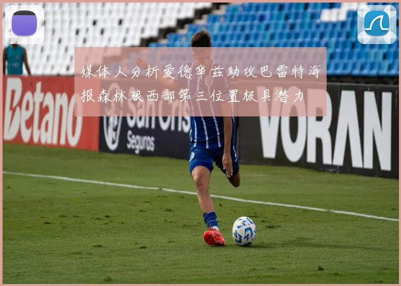媒体人分析爱德华兹助攻巴雷特海报森林狼西部第三位置极具潜力