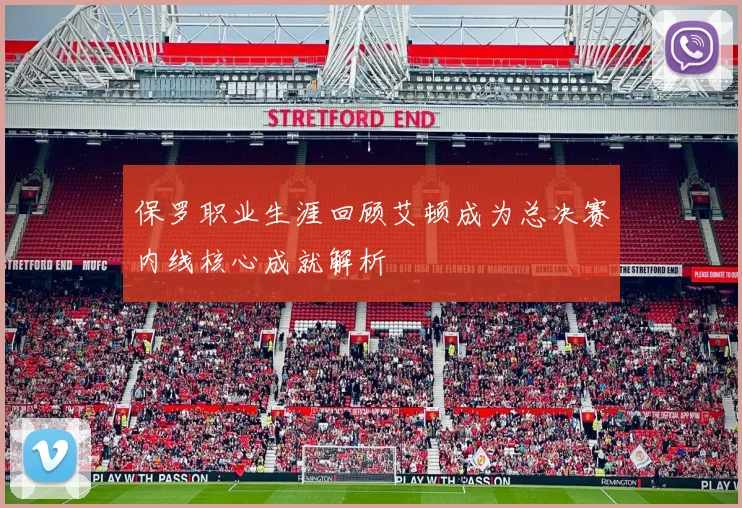 保罗职业生涯回顾艾顿成为总决赛内线核心成就解析